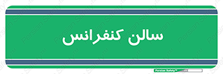  , همایش , 