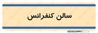  , همایش , 