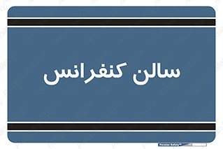  , همایش , 