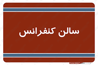  , همایش , 