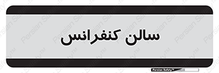  , همایش , 
