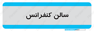  , همایش , 