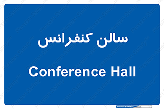  , همایش , 