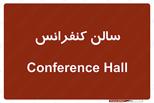  , همایش , 