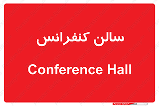  , همایش , 