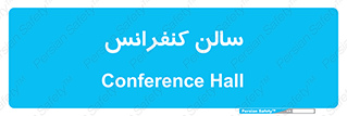 , همایش , 