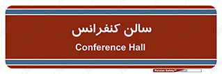  , همایش , 