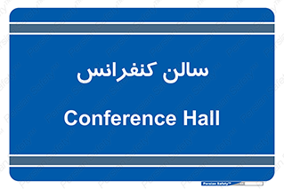  , همایش , 