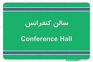  , همایش , 