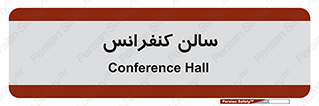  , همایش , 