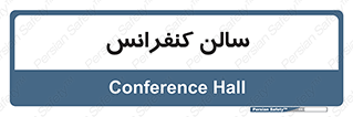  , همایش , 