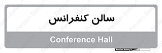  , همایش , 