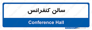  , همایش , 