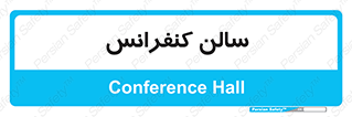  , همایش , 