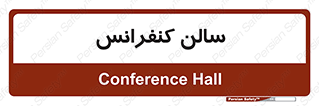  , همایش , 