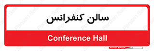  , همایش , 