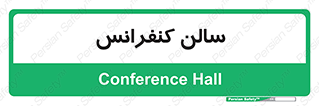  , همایش , 
