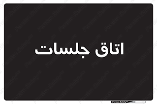 room , سالن , جلسه , اجلاس , 