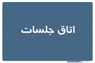 room , سالن , جلسه , اجلاس , 