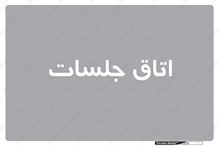 room , سالن , جلسه , اجلاس , 
