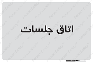 room , سالن , جلسه , اجلاس , 