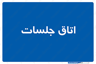 room , سالن , جلسه , اجلاس , 