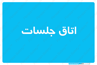 room , سالن , جلسه , اجلاس , 