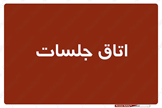 room , سالن , جلسه , اجلاس , 