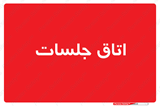 room , سالن , جلسه , اجلاس , 