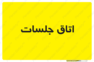 room , سالن , جلسه , اجلاس , 