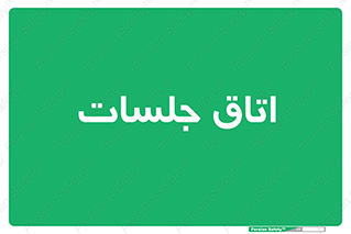 room , سالن , جلسه , اجلاس , 