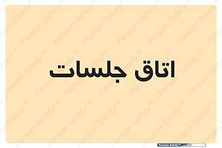 room , سالن , جلسه , اجلاس , 