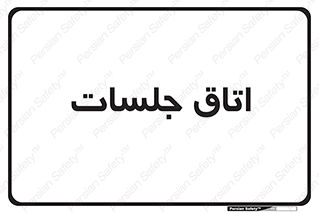 room , سالن , جلسه , اجلاس , 