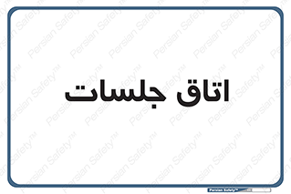 room , سالن , جلسه , اجلاس , 