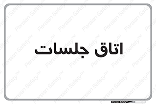 room , سالن , جلسه , اجلاس , 