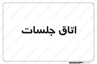room , سالن , جلسه , اجلاس , 