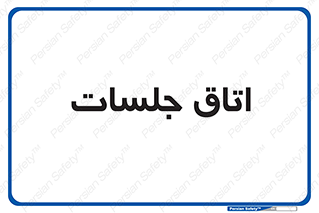 room , سالن , جلسه , اجلاس , 