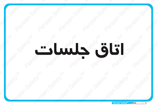 room , سالن , جلسه , اجلاس , 