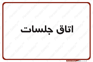 room , سالن , جلسه , اجلاس , 