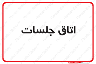 room , سالن , جلسه , اجلاس , 