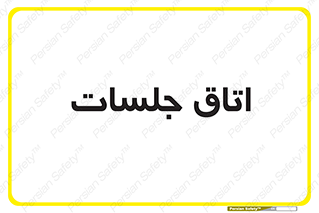 room , سالن , جلسه , اجلاس , 