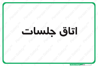 room , سالن , جلسه , اجلاس , 