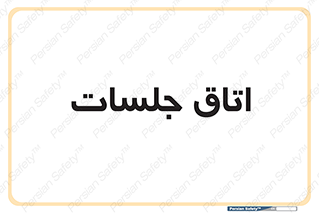 room , سالن , جلسه , اجلاس , 