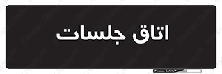room , سالن , جلسه , اجلاس , 