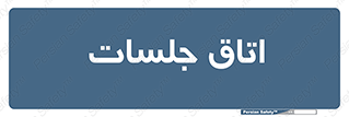 room , سالن , جلسه , اجلاس , 