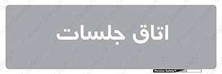 room , سالن , جلسه , اجلاس , 