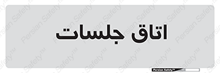 room , سالن , جلسه , اجلاس , 
