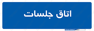 room , سالن , جلسه , اجلاس , 