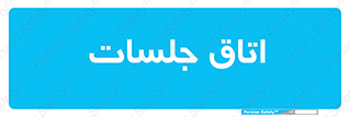 room , سالن , جلسه , اجلاس , 