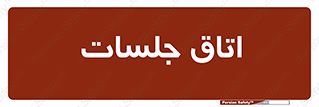 room , سالن , جلسه , اجلاس , 